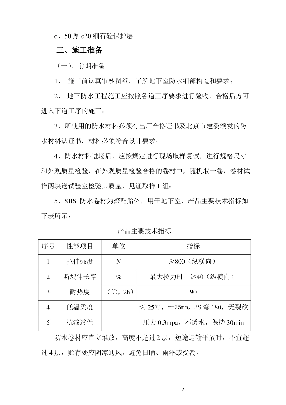 sbs4+3弹性沥青防水卷材地下防水施工方案_第2页