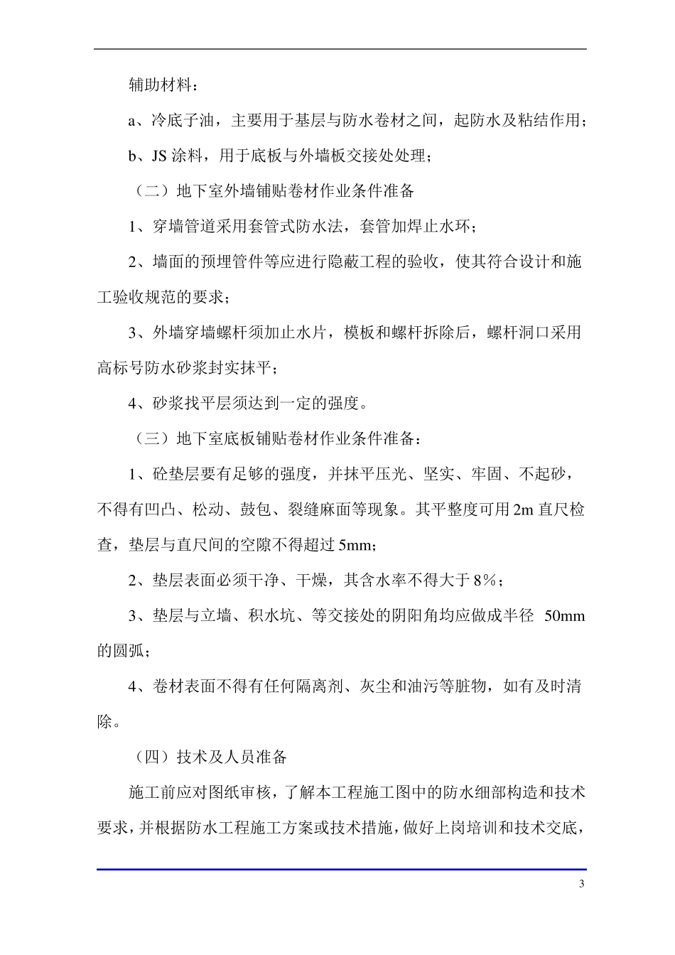 sbs4+3弹性沥青防水卷材地下防水施工方案_第3页