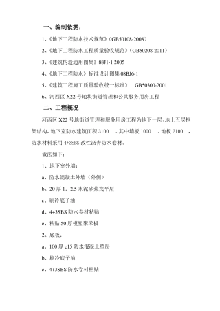 sbs4+3弹性沥青防水卷材地下防水施工方案