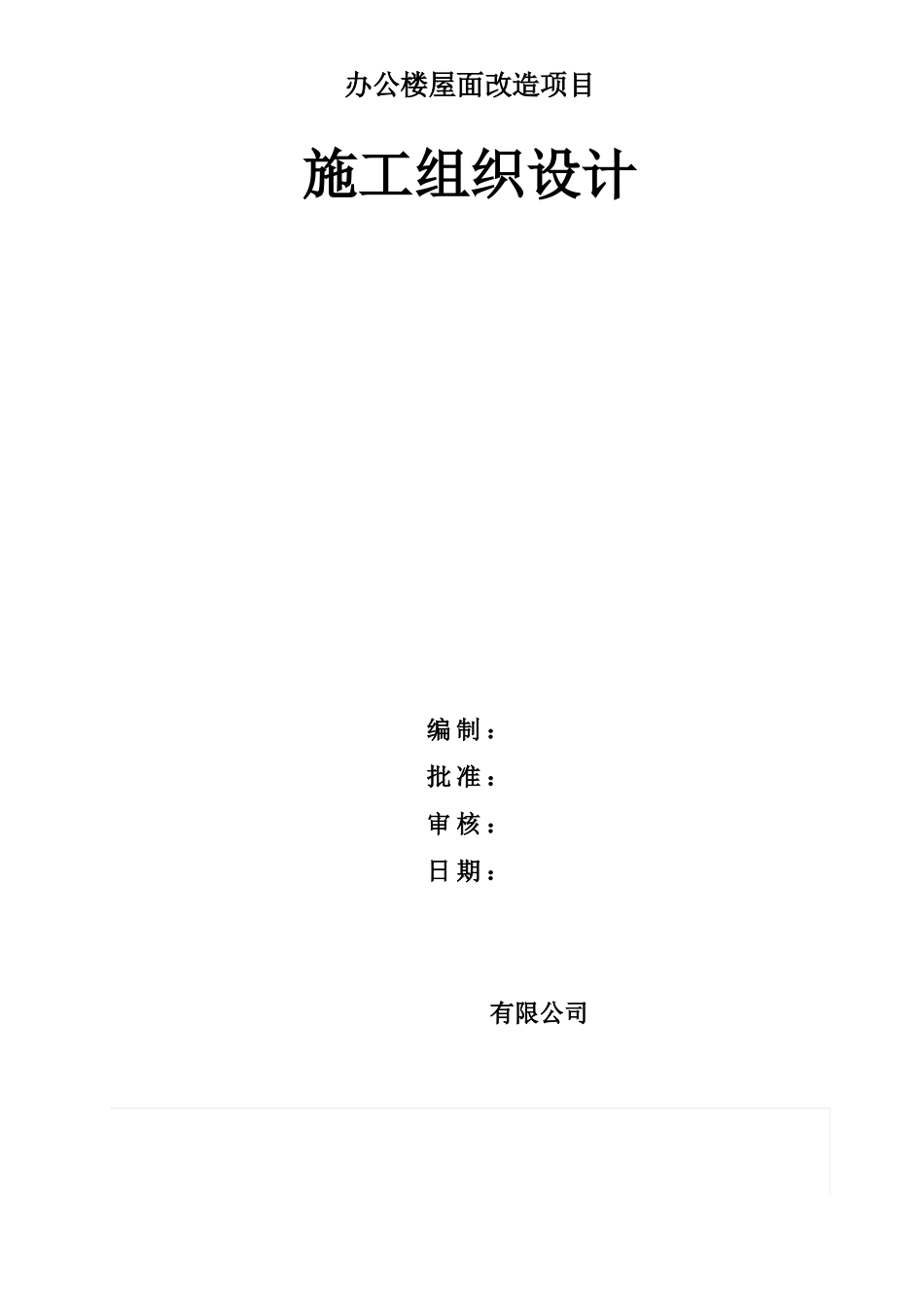 SBS屋面防水工程施工组织设计方案_第1页