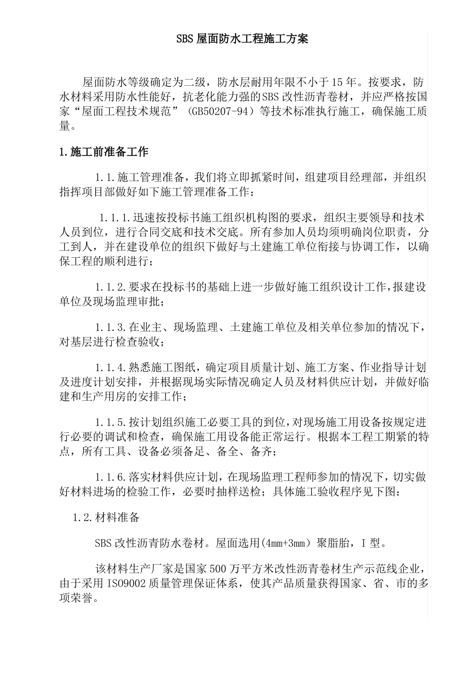 SBS屋面防水工程施工组织设计方案_第2页