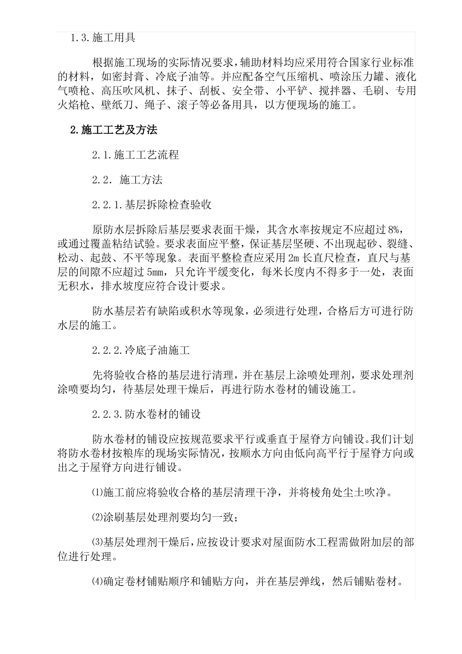 SBS屋面防水工程施工组织设计方案_第3页