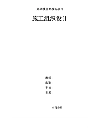 SBS屋面防水工程施工组织设计方案