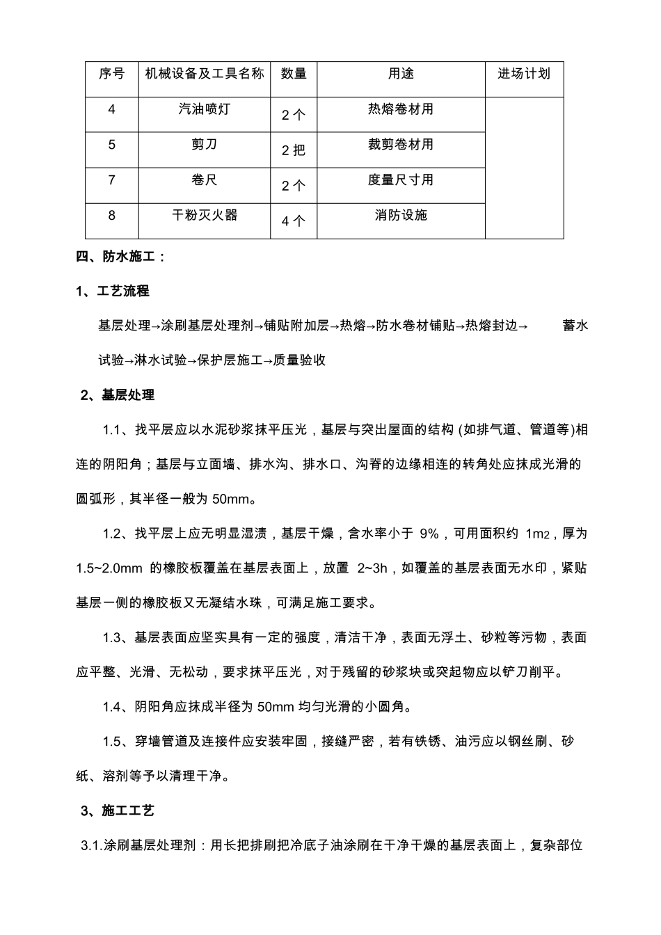 SBS屋面防水施工方案_第3页