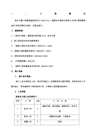 SBS屋面防水施工方案