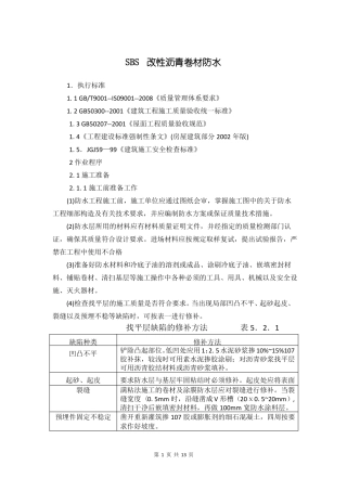 SBS改性沥青卷材防水