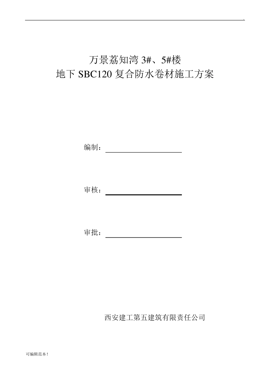 SBC防水施工方案_第1页