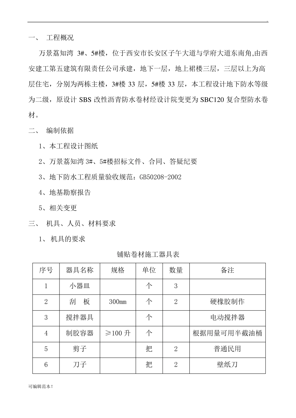SBC防水施工方案_第2页