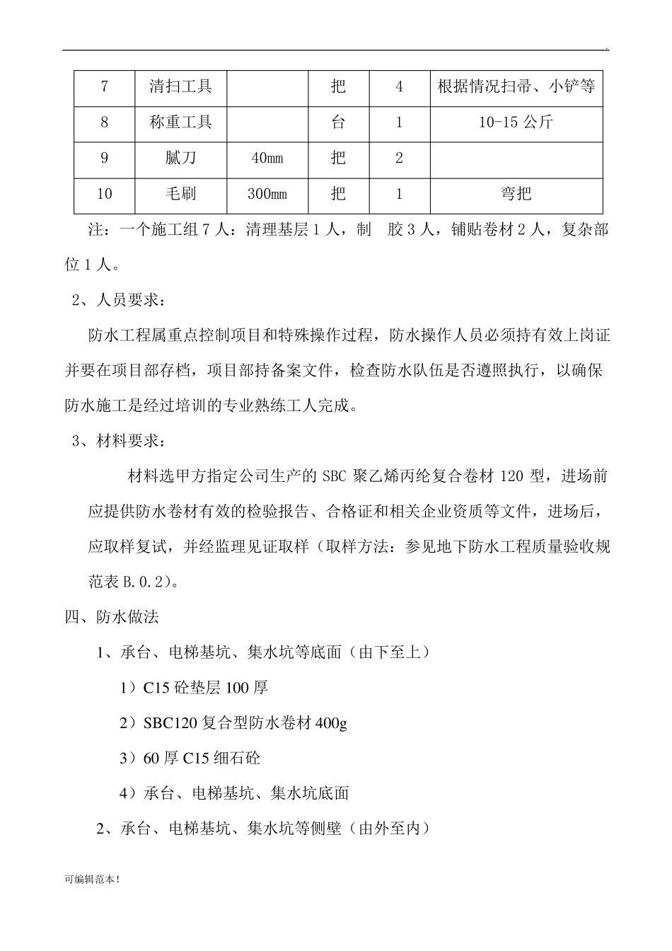 SBC防水施工方案_第3页
