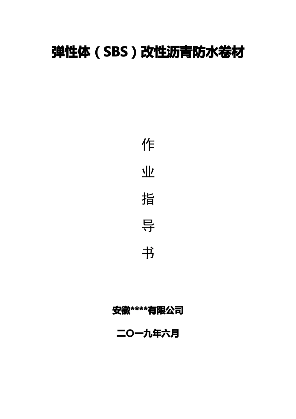 SBS改性沥青防水卷材材料简介及施工_第1页