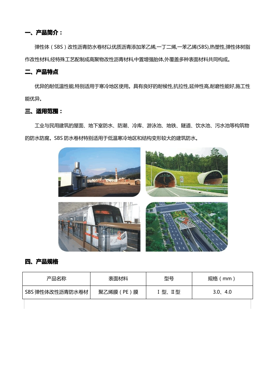 SBS改性沥青防水卷材材料简介及施工_第2页
