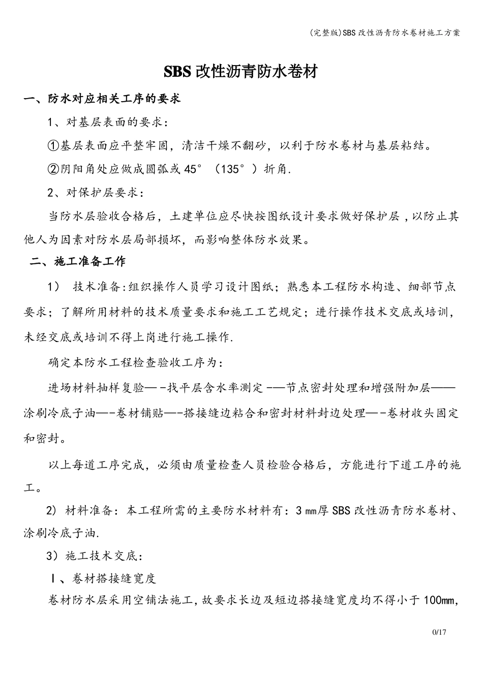 SBS改性沥青防水卷材施工方案_第1页