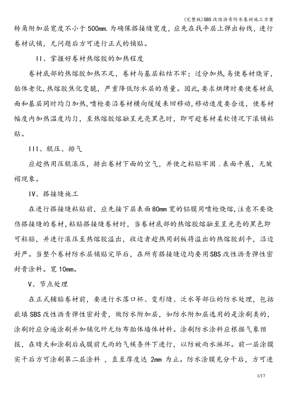 SBS改性沥青防水卷材施工方案_第2页