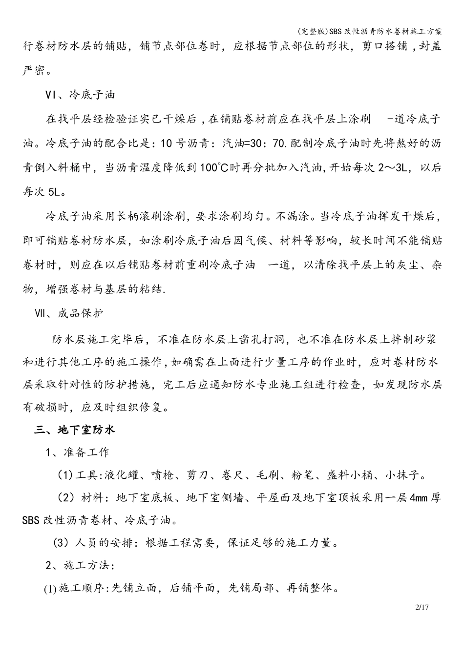 SBS改性沥青防水卷材施工方案_第3页