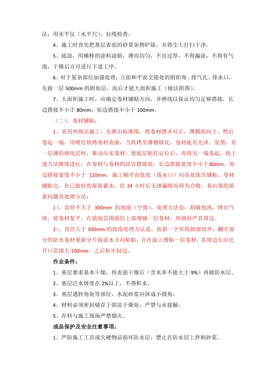 SBS改性沥青防水卷材施工技术_第2页