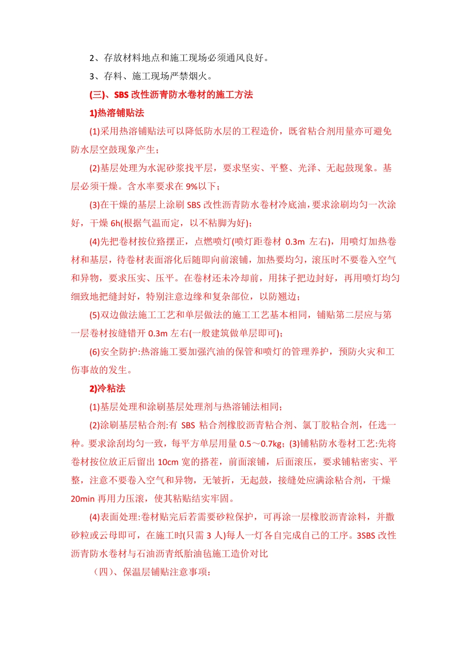 SBS改性沥青防水卷材施工技术_第3页