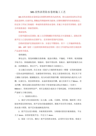 SBS改性沥青防水卷材施工技术