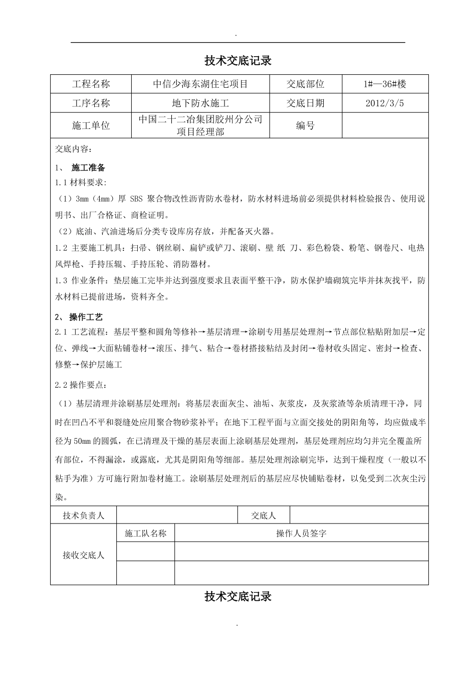 SBS防水技术交底记录_第1页