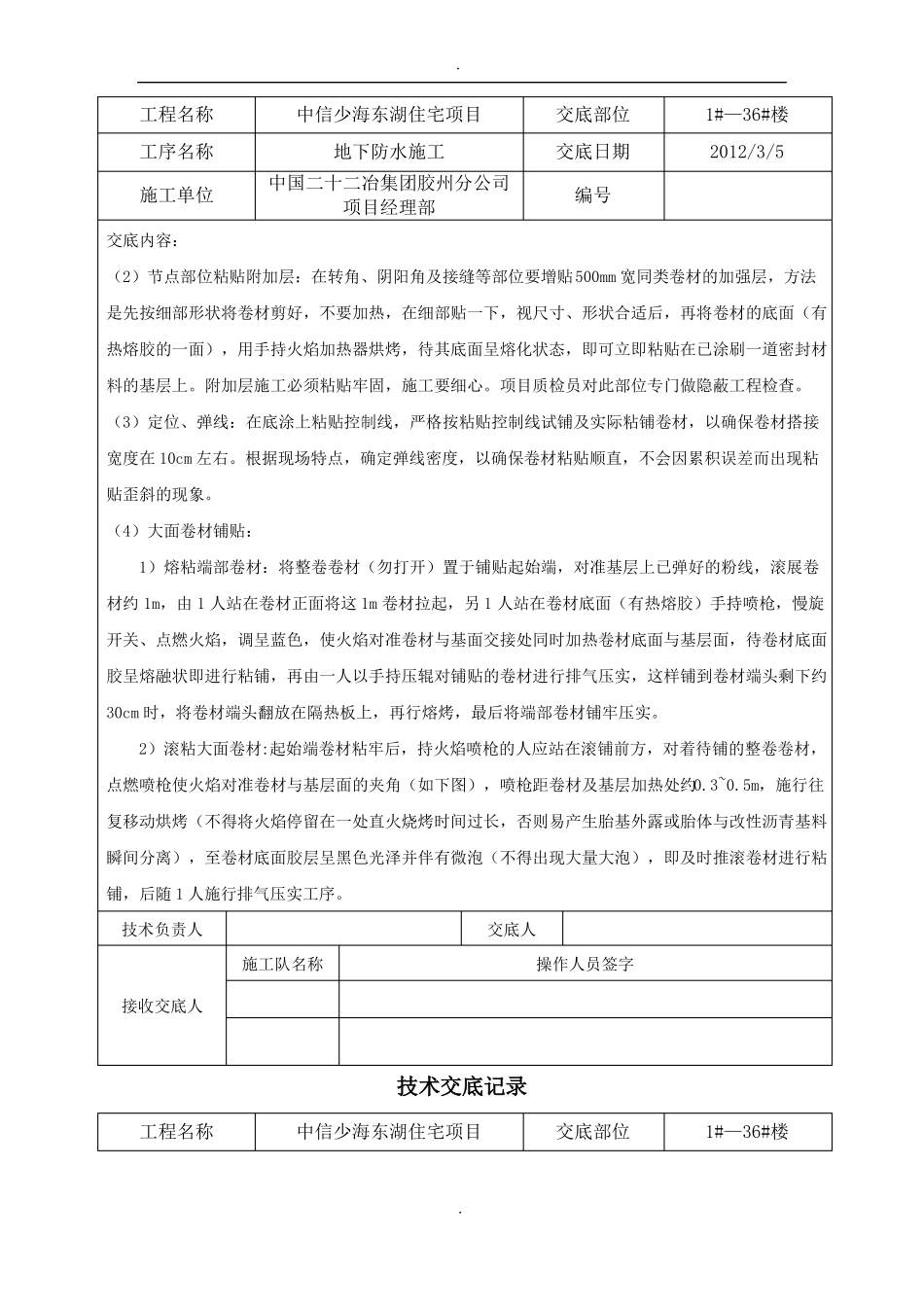 SBS防水技术交底记录_第2页