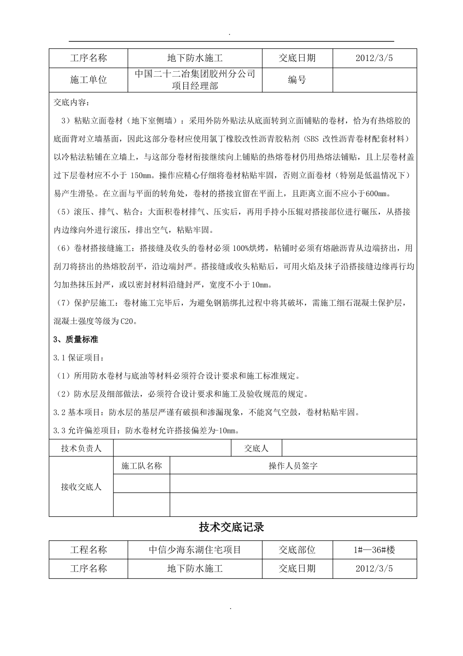 SBS防水技术交底记录_第3页