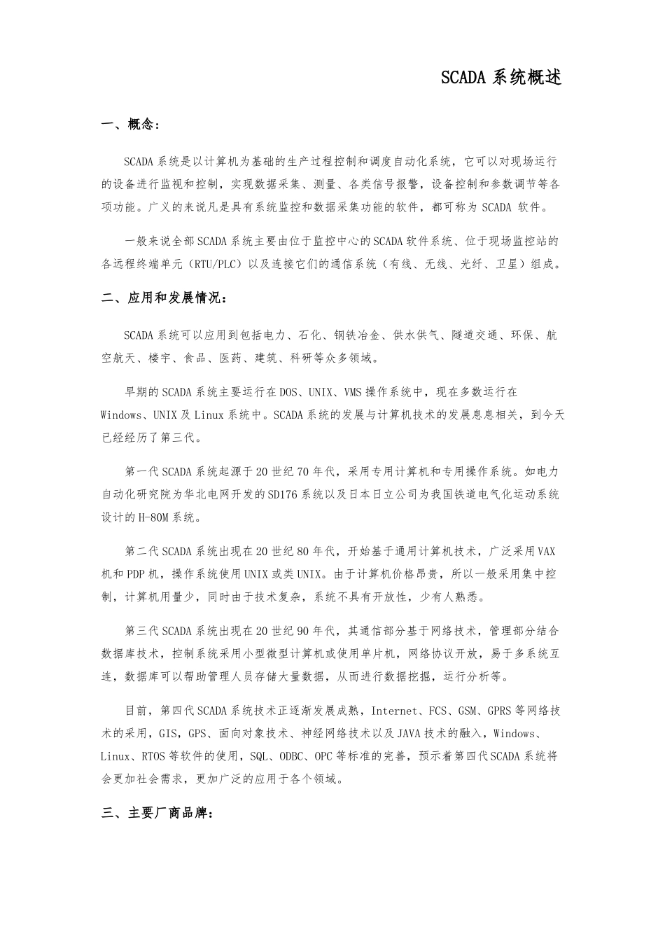 SCADA系统资料整理_第1页