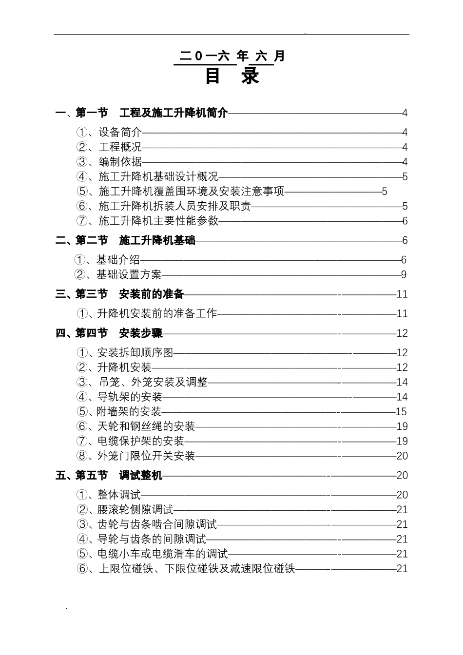 SC200施工升降机安装拆卸专项施工方案_第2页