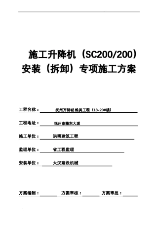 SC200施工升降机安装拆卸专项施工方案