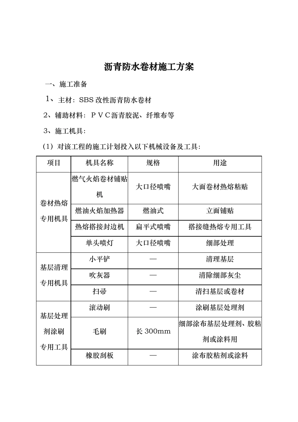 SBS防水卷材工程施工组织设计方案_第2页