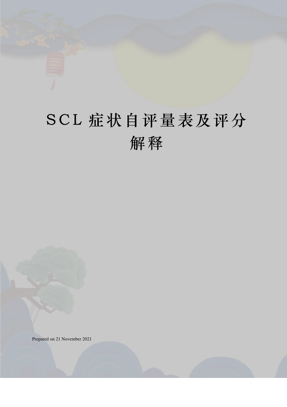 SCL症状自评量表及评分解释_第1页