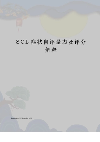SCL症状自评量表及评分解释