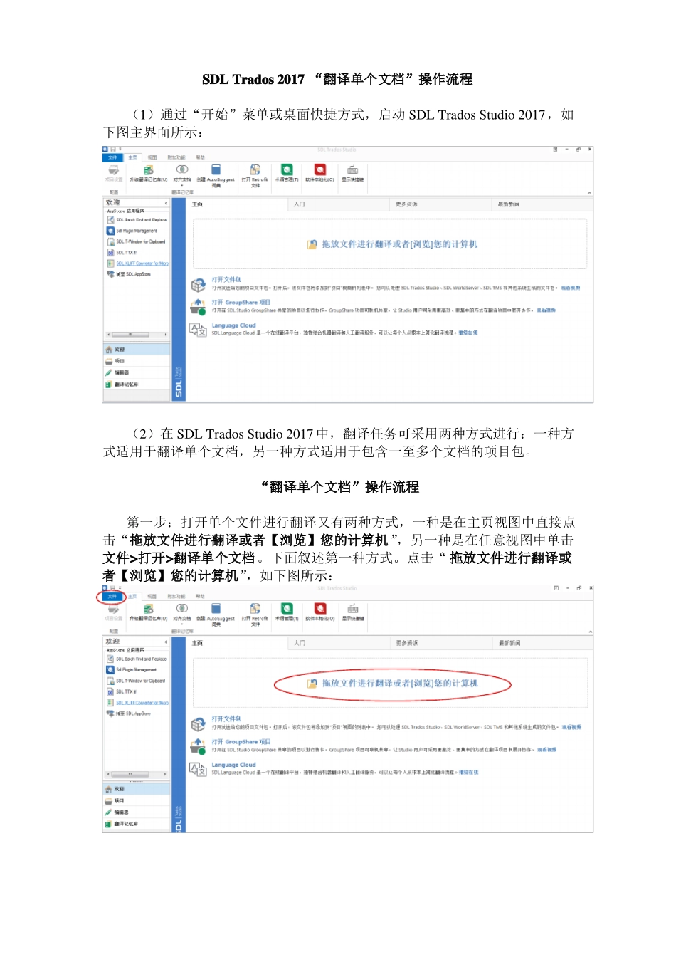 SDLTrados2017翻译单个文档操作流程_第1页