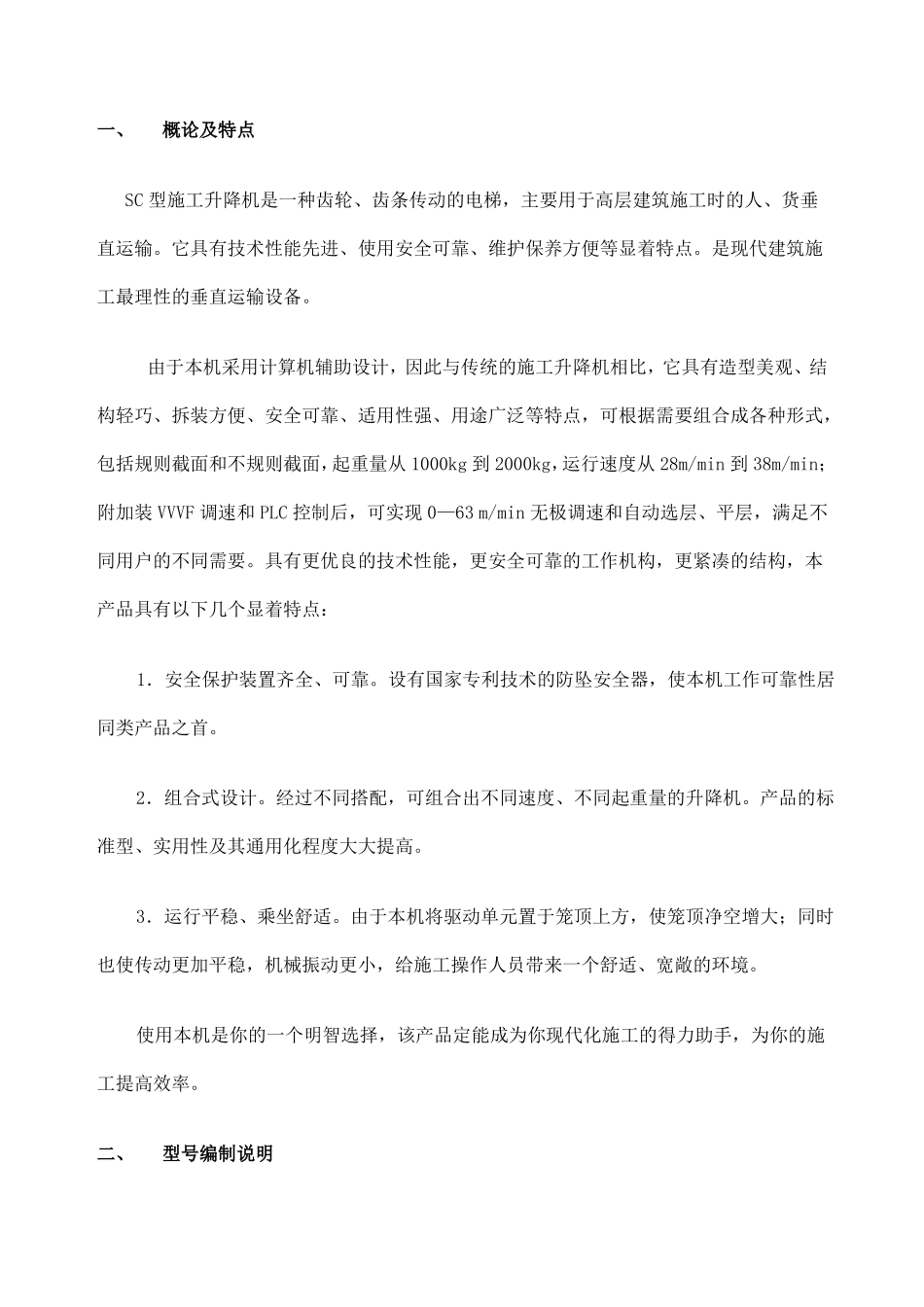SC型施工升降机使用说明书_第1页