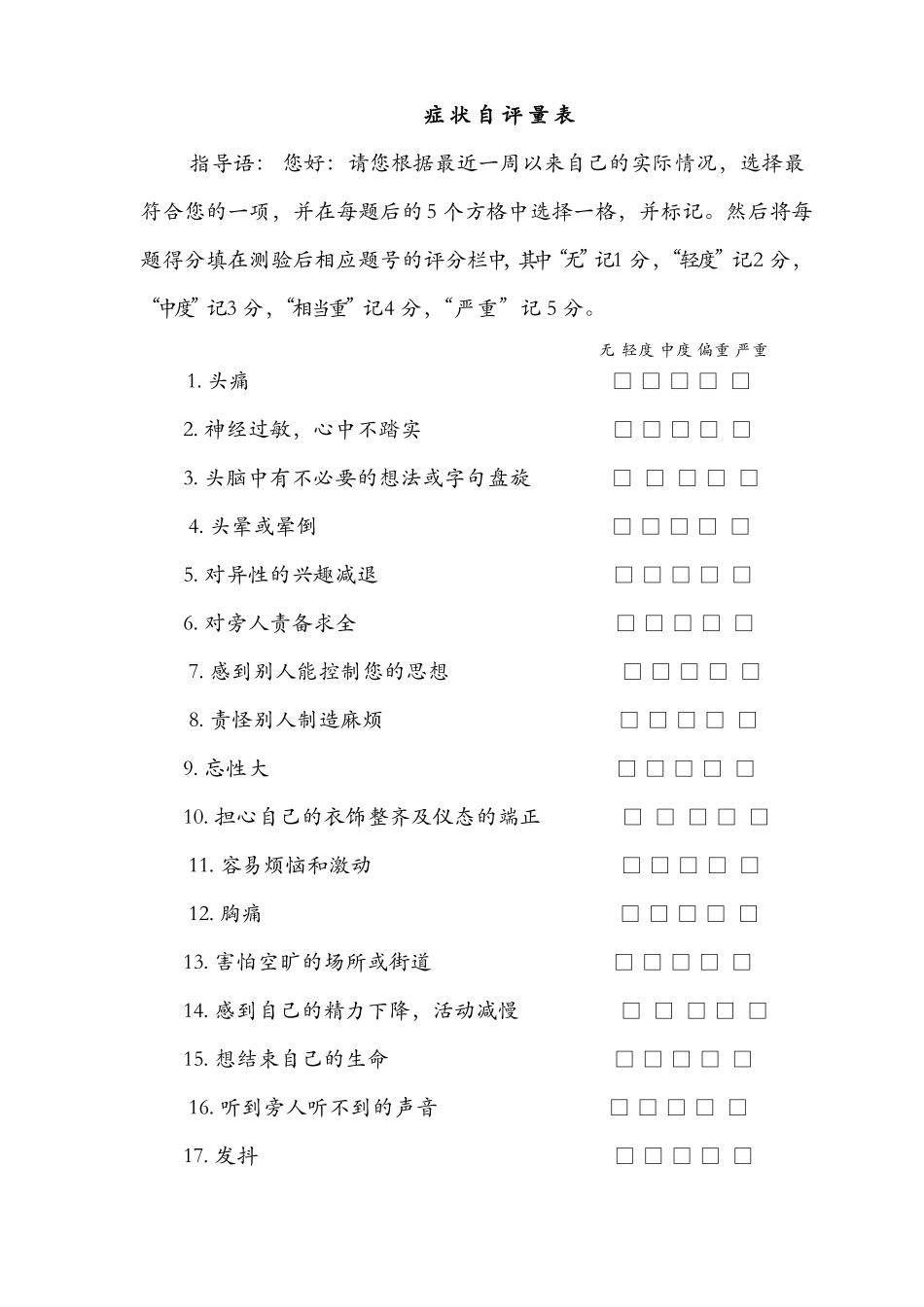 SCL90症状自评量表及评分解释_第1页