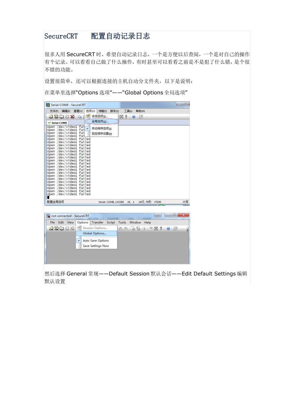 SecureCRT全局配置自动记录日志_第1页