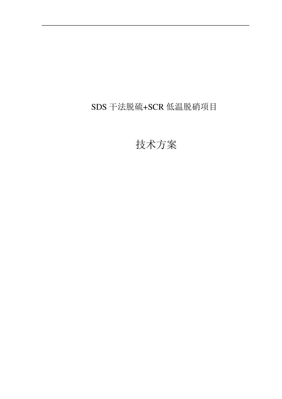 SDS干法脱硫+SCR低温脱硝技术方案_第1页