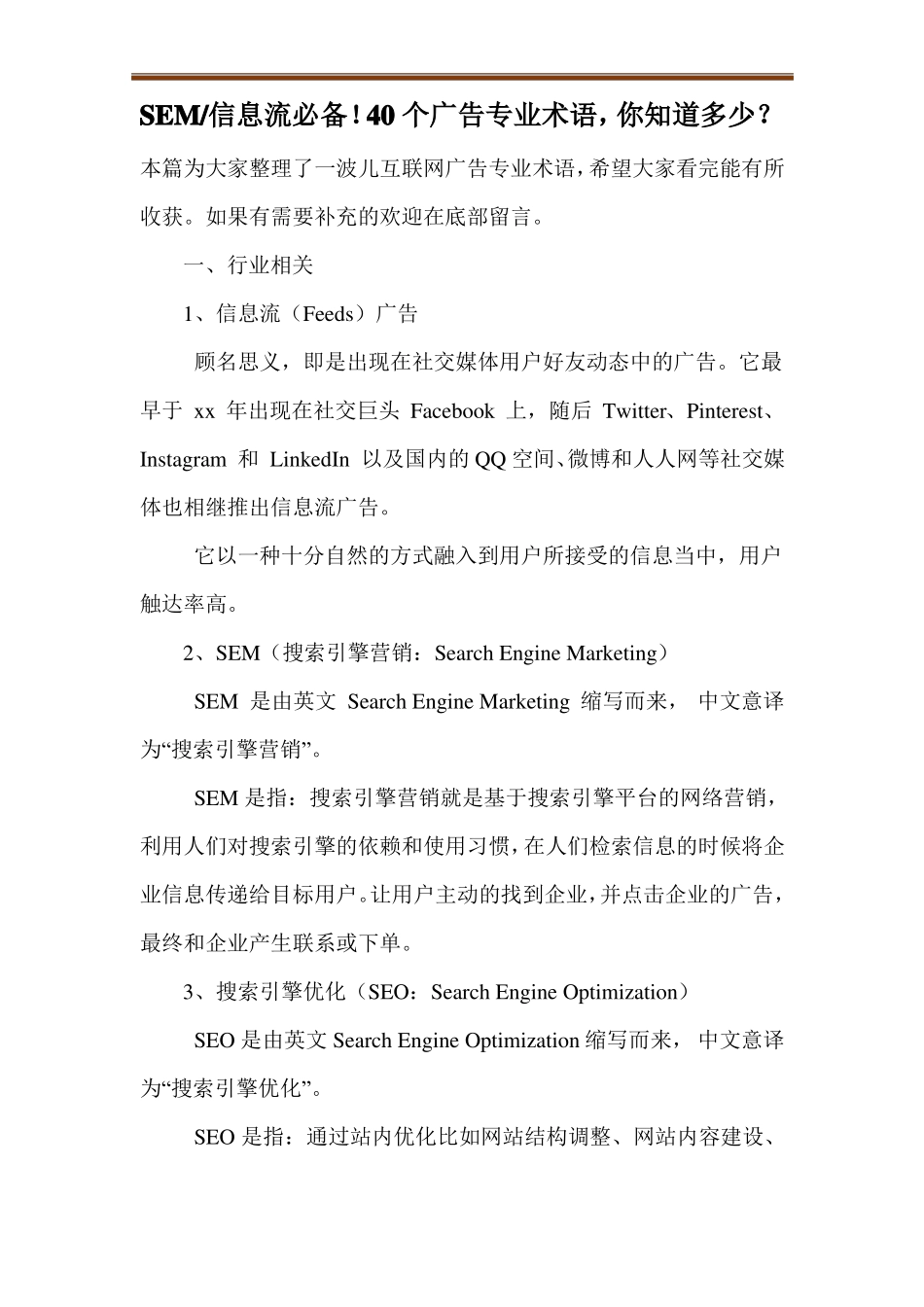 SEM-信息流必备!40个广告专业术语,你知道多少？_第1页