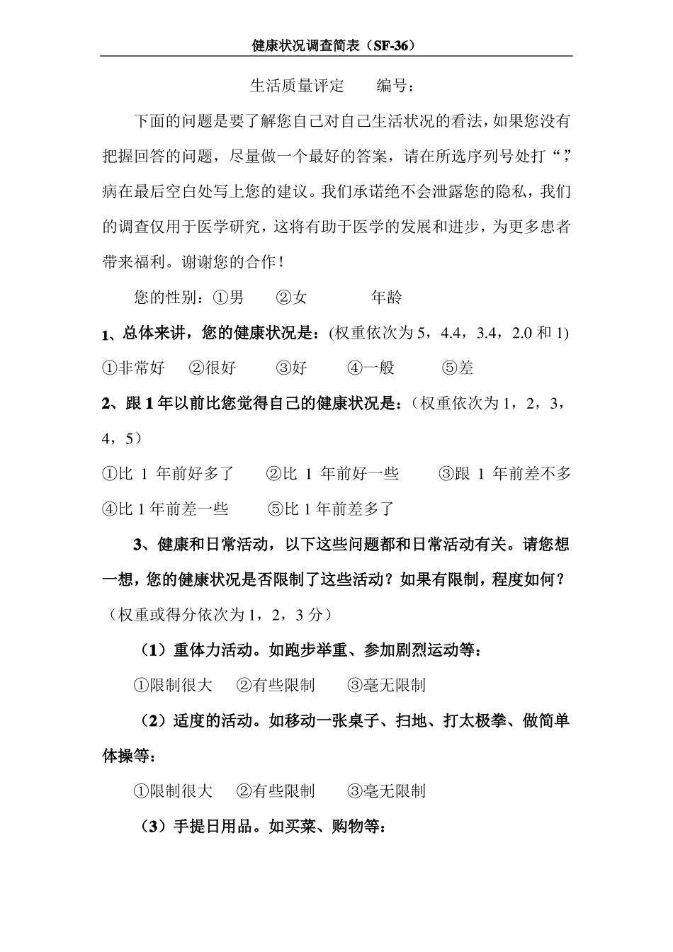 SF-36中文量表整理后_第1页