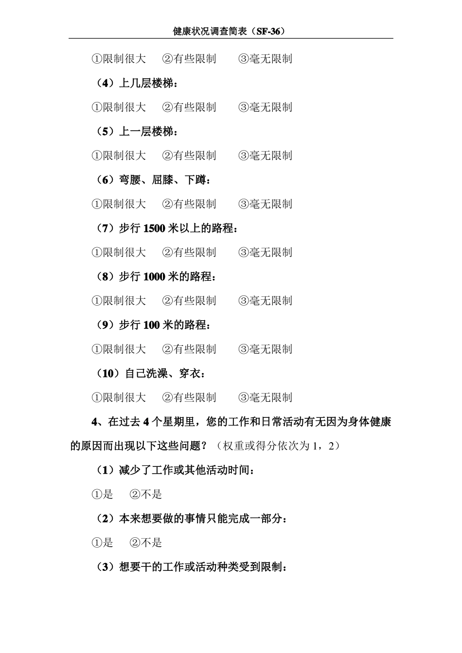 SF-36中文量表整理后_第2页