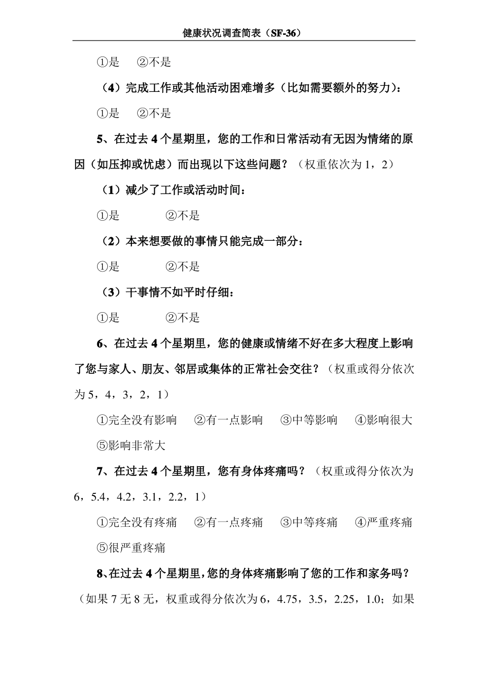 SF-36中文量表整理后_第3页