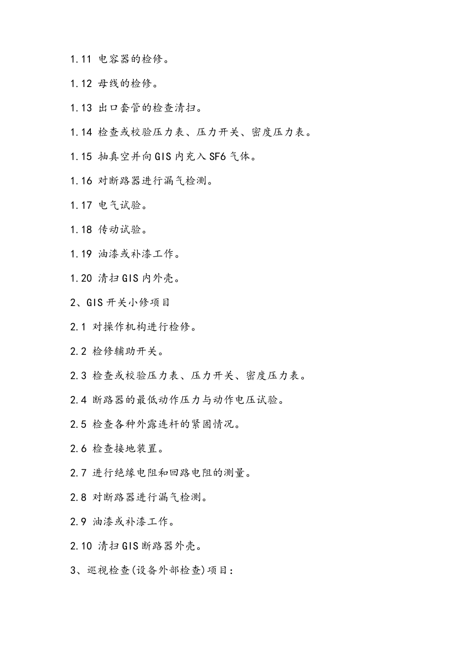 SF6断路器检查与试验质量标准_第2页