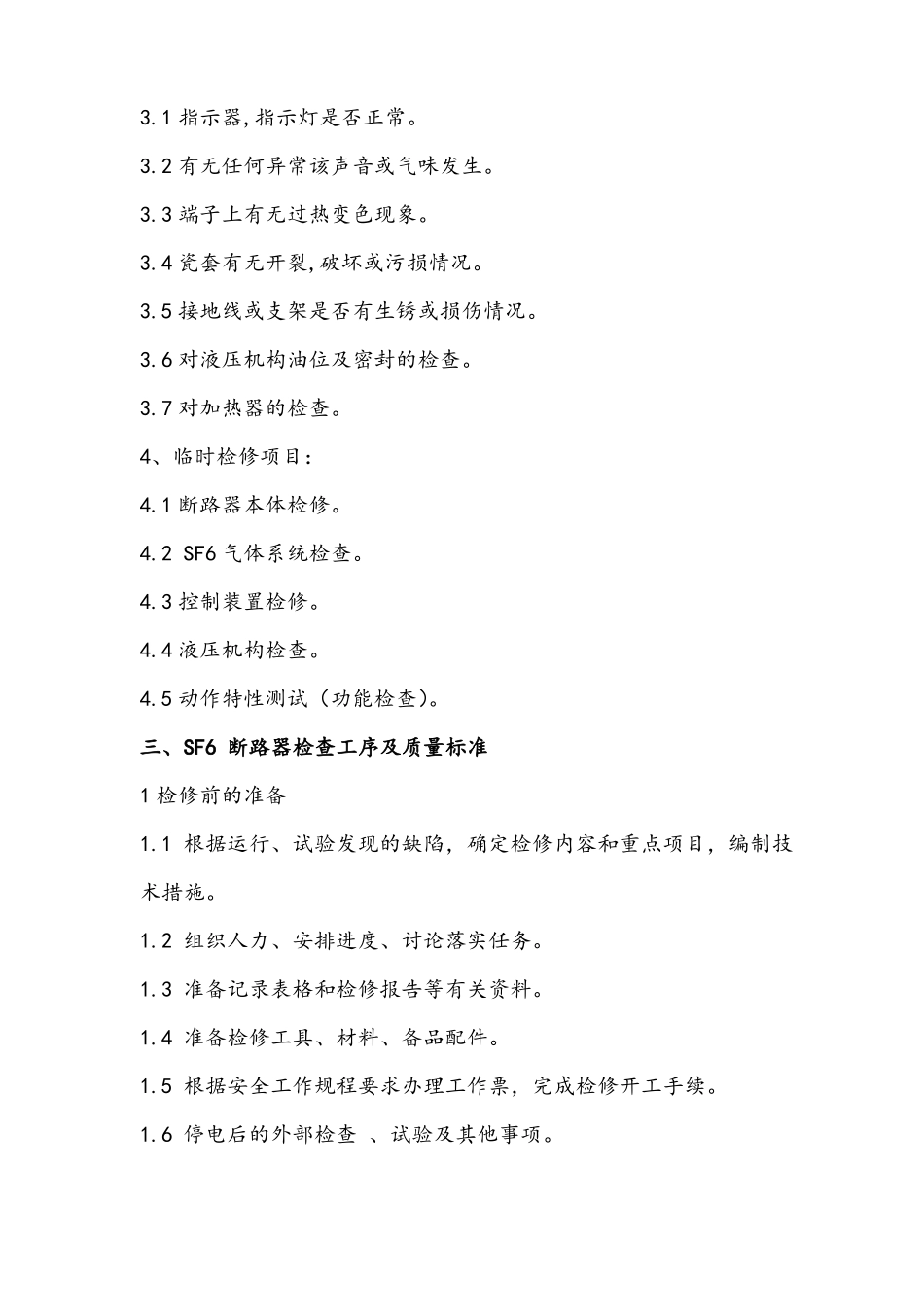 SF6断路器检查与试验质量标准_第3页
