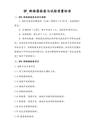 SF6断路器检查与试验质量标准