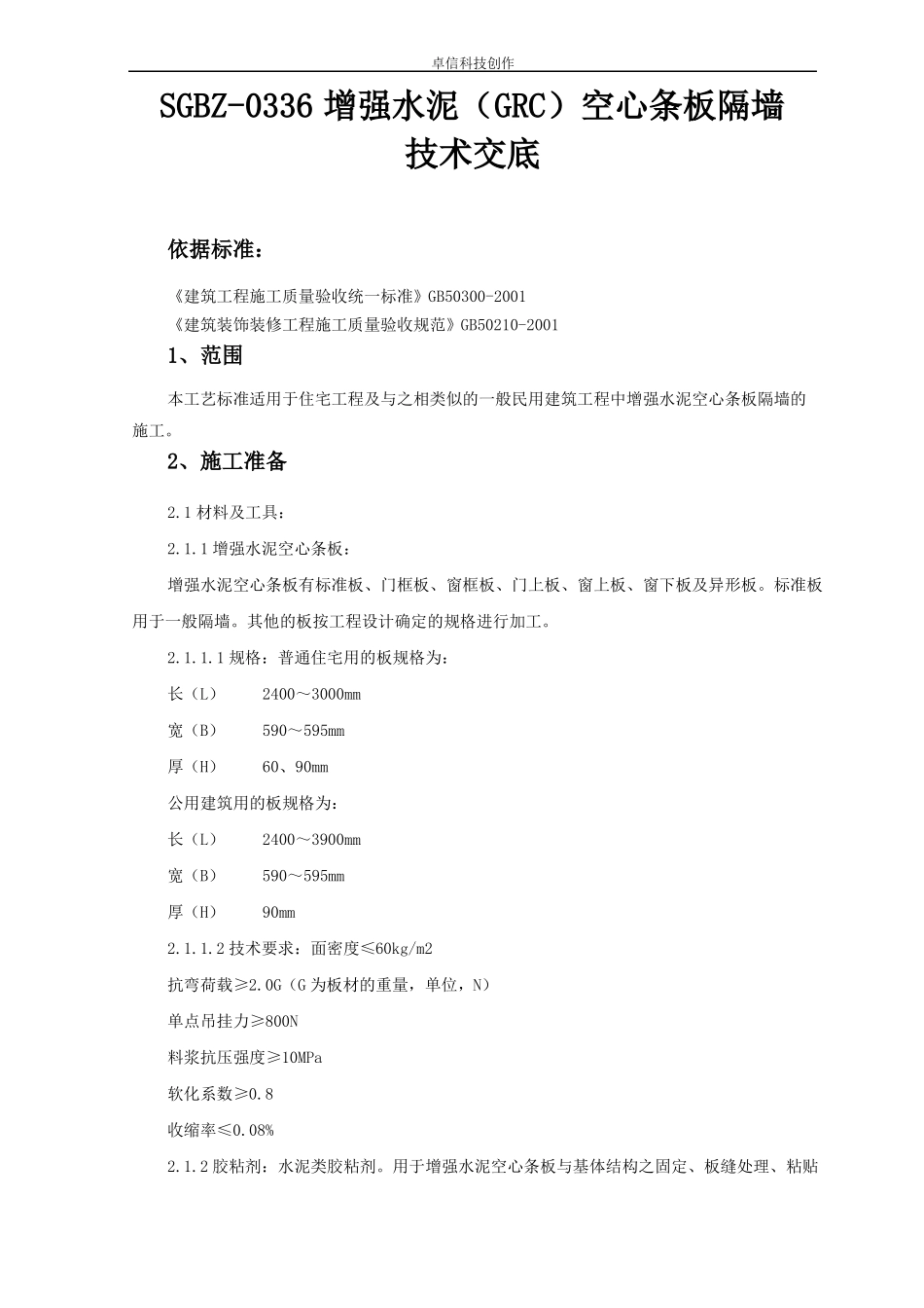 SGBZ-0336增强水泥GRC空心条板隔墙技术交底_第1页