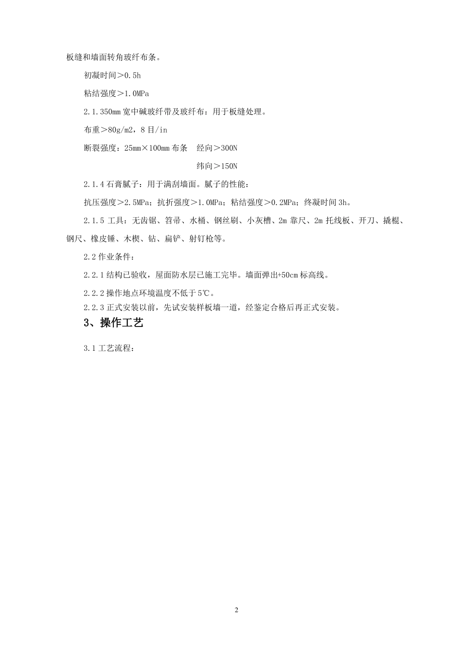 SGBZ-0336增强水泥GRC空心条板隔墙技术交底_第2页