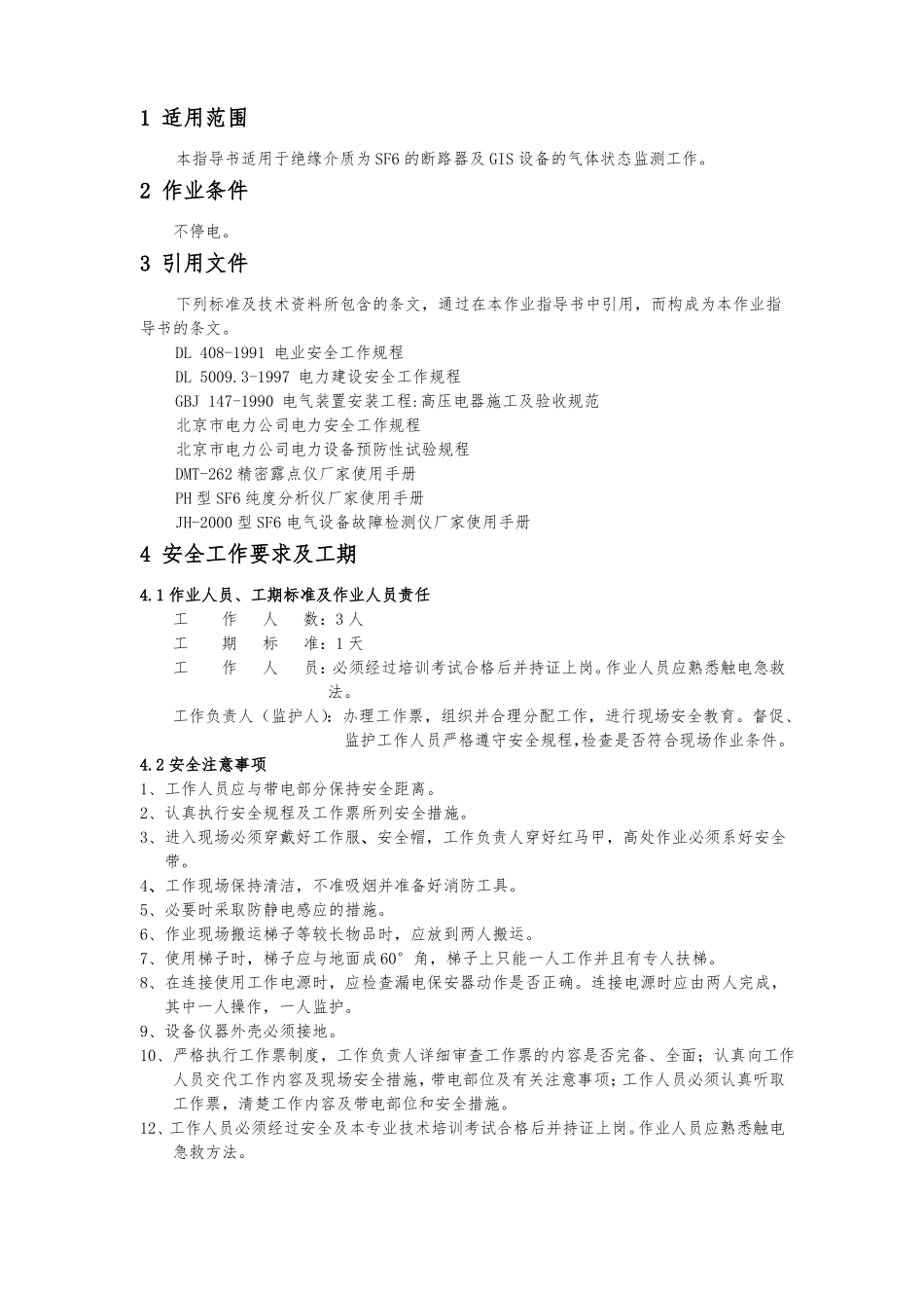 SF6气体监测标准化作业指导书_第2页