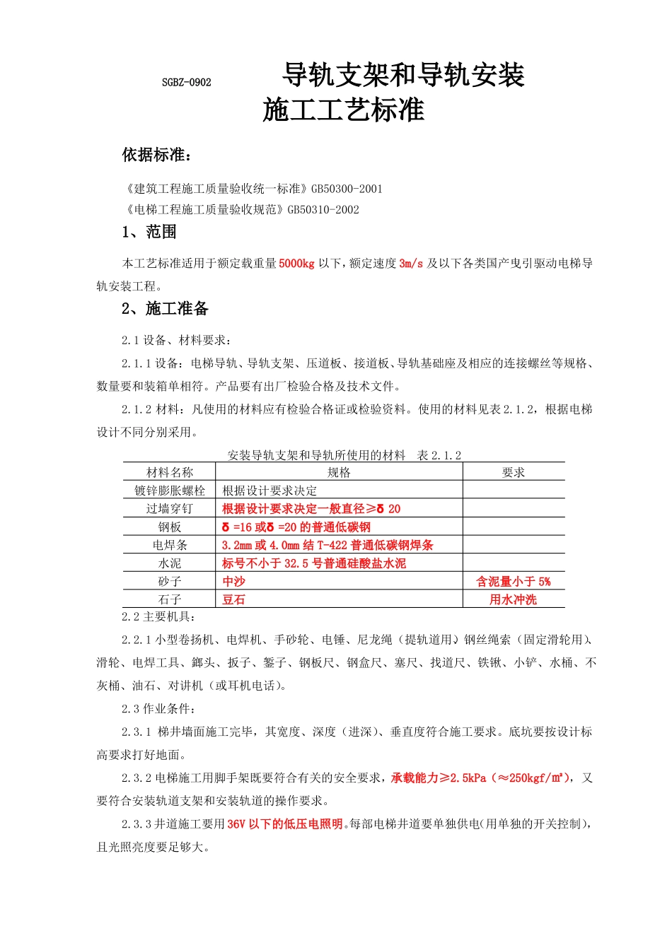 SGBZ-0902导轨支架和导轨安装施工工艺标准_第1页