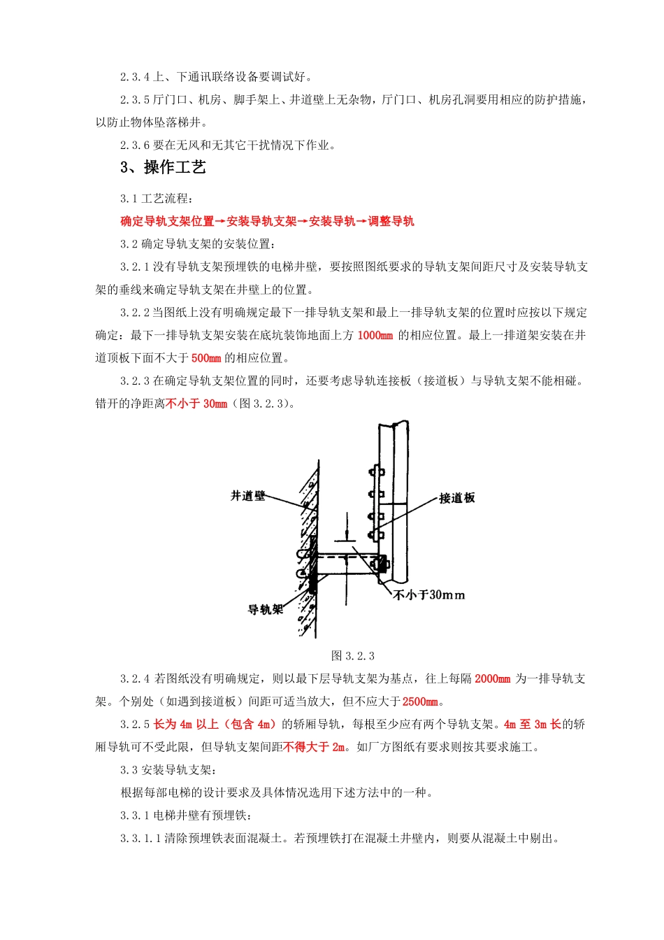 SGBZ-0902导轨支架和导轨安装施工工艺标准_第2页