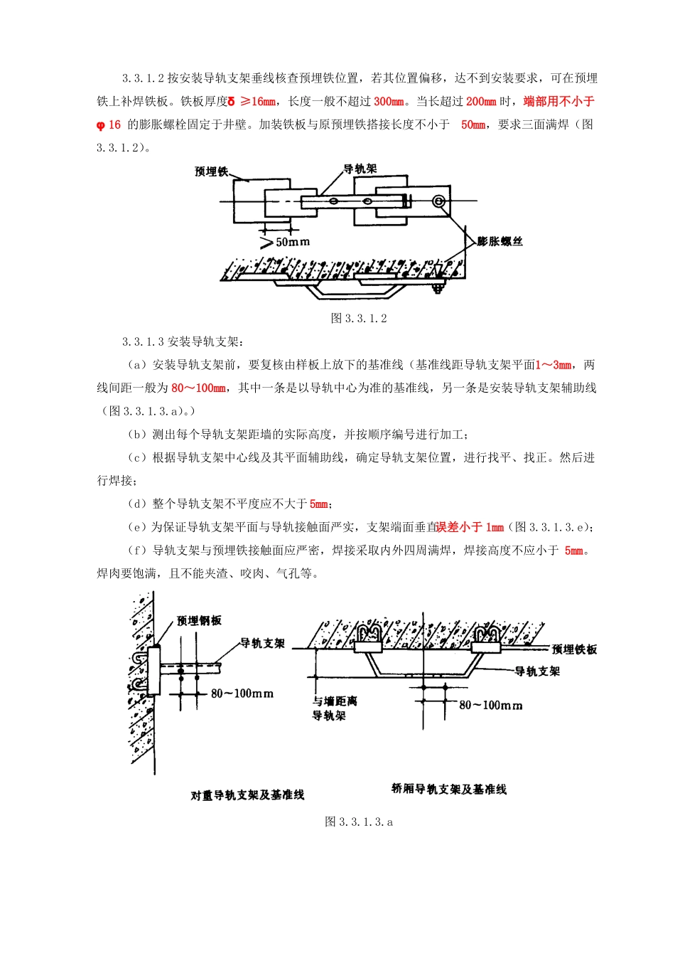 SGBZ-0902导轨支架和导轨安装施工工艺标准_第3页