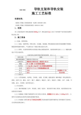 SGBZ-0902导轨支架和导轨安装施工工艺标准