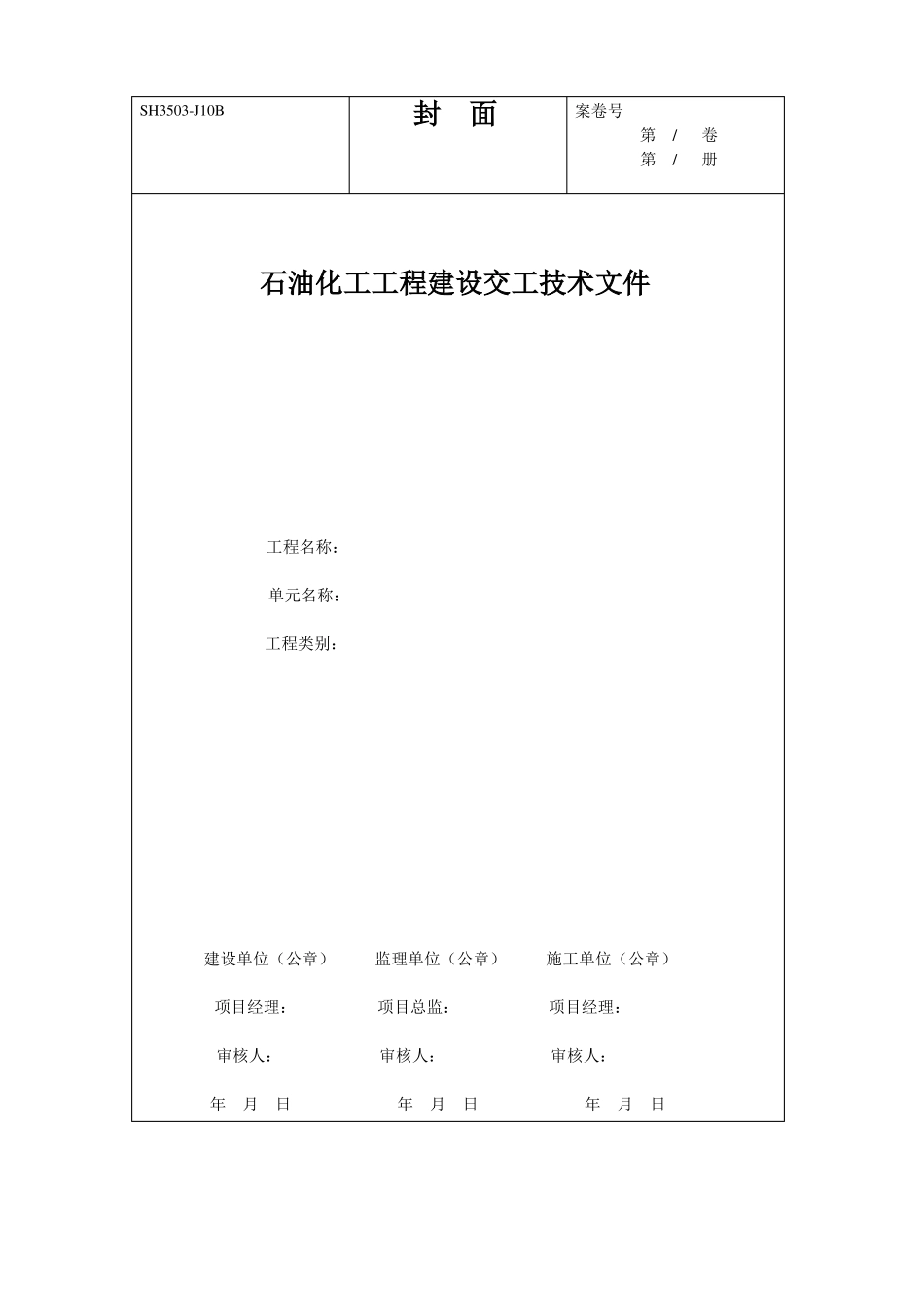SH3502007石油化工工序资料表格_第1页